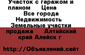 Участок с гаражом и планом   › Цена ­ 850 - Все города Недвижимость » Земельные участки продажа   . Алтайский край,Алейск г.